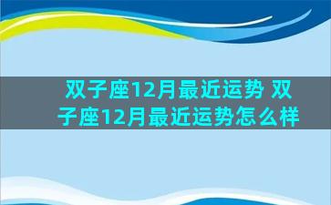 双子座12月最近运势 双子座12月最近运势怎么样